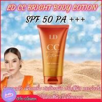 ราคา มาใหม่ ‼️ LD CC BRIGHT BODY LOTION SPF 50 PA+++ โลชั่นกันแดดแอลดี ซีซีทาตัว เพื่อผิวเนียนใส (24172533267)
