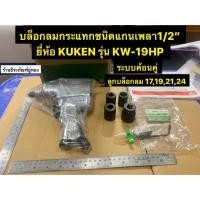 ราคา บล็อกลมกระแทกชนิดแกนเพลา1/2” (4หุน) ยี่ห้อ KUKEN รุ่น KW-19HP ของแท้!! Air Impact Wrench เครื่องยิงบล็อกลม4หุน (3435421694)