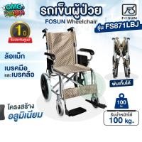 ราคา รถเข็นผู้ป่วยแบบพกพา รุ่น FS871LBJ