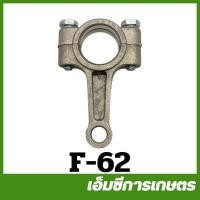 ราคา F-62 ก้านสูบ 6 หุน เครื่องพ่นยา ปั๊มพ่นยา 3 สูบ (19667287339)