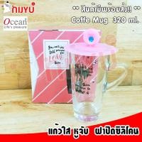 ราคา OCEAN แก้วมัคกาแฟทรงสูง พร้อมฝาปิด Wishing You Love ขนาด 320ml. (6462756805)