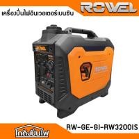 ราคา ROWEL RW3200iS เครื่องปั่นไฟเบนซิน INVERTER 3.2 KW. 220V. 5.0 HP (กำลังไฟ 3.0 kW.| เชือกดึงสตาร์ท | TEST100% ก่อนส่ง (28587167317)
