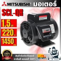 ราคา MITSUBISHI มอเตอร์ รุ่น SCL-QR กำลัง 1.5 แรงม้า (1.1 กิโลวัตต์) 220V 4 โพล 2 สาย IP22 ของแท้ 100% (41704498737)