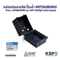 ราคา กล่องต่อสายไฟ ปั้มน้ำ MITSUBISHI มิตซูบิชิ Part. H01805P80 รุ่น WP-205QS (แท้จากศูนย์) อะไหล่ปั๊มน้ำ (26979063866)