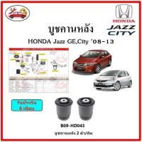ราคา บูชคานหลัง บูชคอม้า บูชอาร์มหลัง HONDA Jazz GE , City ปี 08-13 บูชช่วงล่าง พลาสติก แบบแท้ (14487270954)