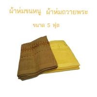 ราคา ผ้าห่มถวายพระ ผ้าห่มขนหนู ถวายพระ ขนาด 5 ฟุต (16693031746)