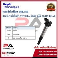 ราคา คอยล์หัวเทียน คอยล์จุดระเบิด Delphi เดลฟาย สำหรับรถโตโยต้า TOYOTA Altis 08_13 1.6,1.8 (Dual) ปี 08-13 (10146651074)