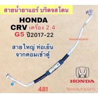 ราคา ท่อแอร์ สายใหญ่ ฮอนด้า CRV G5 ปี2017-22 เบนซิน 2.4 สายน้ำยาแอร์ สายเย็น ท่อเย็น HONDA CRV G5 สายแอร์ Bridgestone 134a (21294534718)