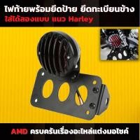 ราคา พร้อมส่ง ไฟท้ายพร้อมยึดป้าย ยึดทะเบียนข้าง แนวคัสตอม ยึดทะเบียนพร้อมไฟท้ายตะแกรง ใส่ได้สองแบบ แนว Harley (3493062847)