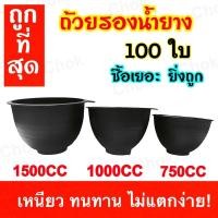 ราคา ถ้วยรองน้ำยางพารา จอกยางพารา หนา เหนียวขนาด 750cc , 1000cc , 1500cc ( จำนวน 100ใบ ) (7483144603)