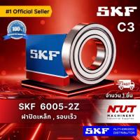 ราคา ตลับลูกปืน SKF 6005-2Z/C3 ฝาเหล็ก (5262558585)