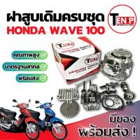 ราคา ฝาสูบเดิม ชุดใหญ่ Honda Wave 100 STD ชุดฝาสูบ ฮอนด้า เวฟ 100 ฝาสูบ ฝาเดิม ฝาสูบเวฟ100 ฝาเดิมwave100 ฝาวาล์ว พร้อมประกอบ (52052243079)