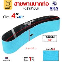 ราคา สายพานม้าบิน สายพานบากท่อ เหล็ก/อลู/สแตนเลส กว้าง 4นิ้ว เบอร์36 สำหรับบากท่อเล็กๆ (29836852188)
