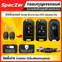 ราคา กรอบกุญแจ honda กรอบรีโมท honda ตรงรุ่น [ 2 แบบ สำหรับ รีโมทกุญแจรุ่น 2-3 ปุ่มกด ] พับเก็บกุญแจได้ (13909059092)