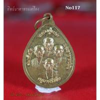 ราคา No117.เหรียญ4พระอาจารย์ หลวงปู่ทวด สมเด็จโต ครูบาศรีวิชัย พระอาจารย์มั่น หลังพระพุทธชินโพธิญาณ วัดป่าแสงธรรม ปี2546 (9791806445)