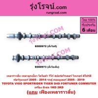 ราคา E000972 E000973 เพลาราวลิ้น โตโยต้า วีโก้1KD 2KD เพลาราวลิ้นTOYOTA VIGO เพลาลูกเบี้ยวTOYOTA VIGO (9900317944)
