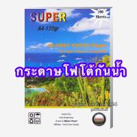 ราคา กระดาษโฟโต้กันน้ำ ยี่ห้อ SUPER เนื้อมันเงา GLOSSY ความหนา 130แกรม/160แกรม/180แกรม/210แกรม/230แกรม (15405044625)