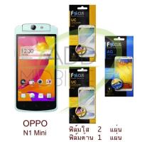 ราคา OPPO N1 mini ฟิล์มกันรอยFocus(ใส 2 แผ่น + ด้าน 1 แผ่น) (688594580)