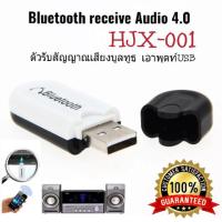 ราคา Bluetooth Music Audio Receiver V4.0 HJX-001 Out put 3.5mm และUSB รับสัญญาณเสียงบูลทูธจากมือถือสำหรับรถยนต์/เครื่องเสียง (1914812471)