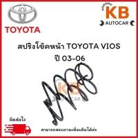 ราคา สปริงหน้าและหลัง TOYOTA VIOS ปี 03-07 จำนวน 1 คู่ สเปคเดิมไม่โหลด (42419705059)