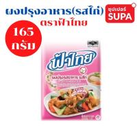 ราคา ฟ้าไทย ผงปรุงรส รสไก่ 165 ก.