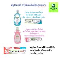 ราคา Fluocaril Ortho 123 ฟลูโอคารีล ออริจินัล แถมแปรง 200g และ สำหรับคนจัดฟัน น้ำยาบ้วนปาก 500 ml, ยาสีฟัน 100 ml (47901662537)