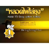 ราคา (แพ็ก 4 หลอด) หลอดไฟไล่ยุง หลอดไล่แมลง หลอด T5 14W Deep yellow LeKise แสงสีเหลือง54.8 cm. ไม่รวมขาพิน (เฉพาะหลอด) (7080005131)