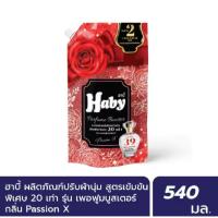 ราคา Haby Perfume Booster ผลิตภัณฑ์น้ำยาปรับผ้านุ่ม สูตรเข้มข้น กลิ่น PassionX 540 มล. (40017925470)