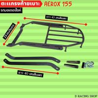 ราคา AEROX155 ตะแกรงท้าย แร็คท้ายเบาะ Yamaha Aerox155 เหล็กหนารับน้ำหนักได้เยอะ (19949144839)