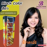 ราคา ครีมย้อมผม จัสท์โมเดอร์น (สีดำ เอ 1) ยาย้อมผม สีย้อมผม Just modern 50 ml. (17097313978)