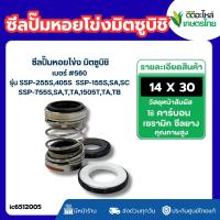 ราคา ส่งด่วน ซีลปั้มหอยโข่ง มิตซูบิชิ รุ่น SSP-255S,405S SSP-155S,SA,SC SSP-755S,SA,T,TA,1505T,TA,TB #560 (14-30) (26743880451)