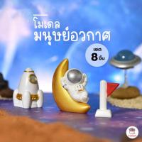 ราคา มนุษย์อวกาศ [ เซต 8 ชิ้น ] ตุ๊กตาจิ๋ว โมเดลจิ๋ว แต่งสวน ตุ๊กตาแต่งสวนจิ๋ว ตุ๊กตาจัดสวนถาด (22746381525)