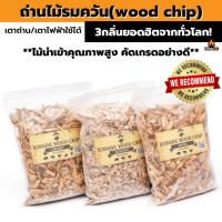 ราคา ไม้รมควัน KINGBE(Wood chip)ไม้ฮิกคอรี่ ไม้เชอรี่ ไม้แอปเปิ้ล ใช้สำหรับ Smoke รมควัน BBQ ปิ้งย่าง (21220890064)