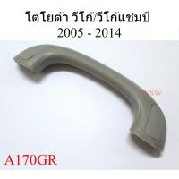 ราคา 1อัน มือโหนขึ้นรถ สีเทา โตโยต้า วีโก้ 2005 - 2014 Toyota Hilux Vigo มือโหนเสาข้าง มือจับ โหนเสาเอ แชมป์ CHAMP (48356406577)