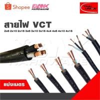 ราคา สายไฟ แบ่งเป็นเมตร VCT 2x6 2x10 2x16 3x6 3x10 3x16 4x4 4x6 4x10 4x16 [ จำนวน = เมตร ] สายใหญ่ (28318341719)
