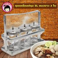 ราคา ชุดพวงพริก ชุดเครื่องปรุงสแตนเลส 3 ช่อง (42558423872)