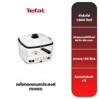 ราคา TEFAL หม้อทอดอเนกประสงค์ รุ่น FR4950 (7520235549)