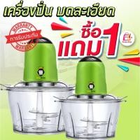 ราคา พร้อมส่ง 1แถม1 เครื่องปั่นเนื้อไฟฟ้า เครื่องบดสับ (ได้ 2 เครื่อง) (23762587158)