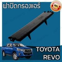 ราคา ฝาครอบกรองแอร์ โตโยต้า รีโว่ Toyota Revo Cover A/C Filter โตโยตา รีโว รีโว้ (11523071874)