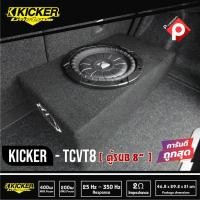 ราคา ซับตู้สำเร็จรูป KICKER TCVT8 Single Comp. Vt 8 Sub Thin ตู้ซับบางสำเร็จรูปรถยนต์ SUB 8 นิ้ว เบสบ็อกซ์ BASS BOX ตู้ปิด (3291351361)