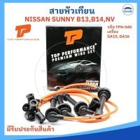 ราคา สายหัวเทียน NISSAN SUNNY B13 B14 นิสสัน ซันนี่ / NV / SENTRA เครื่อง GA15 / GA16 DS (รหัส TPN-040 ยี่ห้อ TOP PERFORMA... (27602602564)