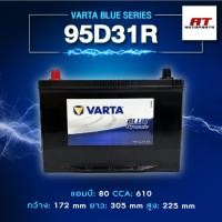 ราคา แบตเตอรี่ Battery VARTA รุ่น 95D31R/L Blue Dynamic แบตเตอรี่แห้ง (ไม่ต้องดูแลน้ำกลั่น) (42018352553)