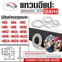 ราคา แหวนอีแปะ รุ่นบาง สแตนเลส 304 (Stainless Steel Plain Washer) แหวนรองน็อตกันคลาย ขนาด M3-M20 (6956143995)