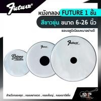 ราคา หนังกลอง FUTURE 1 ชั้น สีขาวขุ่น ขนาด 6-26 นิ้ว สำหรับกลองชุด , กลองพาเหรด , กลองใหญ่ , กลองมาร์ชชิ่งข (18005798538)