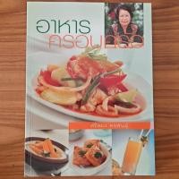 ราคา (มือสอง) SANGDAD หนังสือ อาหารครอบครัว โดย อาจารย์ศรีสมร คงพันธุ์ ตำราอาหาร วิธีทำ คู่มือทำ สูตรการทำ ขนมไทย อาหารหวาน (40822136611)