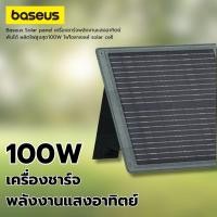 ราคา Baseus ไฟโซลาเซลล์ solar cellSolar panel เครื่องชาร์จพลังงานแสงอาทิตย์ พับได้ ผลิตไฟสูงสุด100W (26013321302)