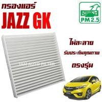 ราคา กรองแอร์ Honda Jazz (GK) ปี 2014-ปัจจุบัน (ฮอนด้า แจ๊ส) (9264328403)