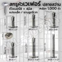 ราคา สกรูเวเฟอร์ ปลายสว่าน (1,000 ตัว) เจาะเหล็ก ยิงอลู เกลียวปล่อย #เลือกขนาด #7x 3/4 ถึง 2นิ้ว หัวเวเฟอร์ (8641562116)