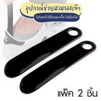 ราคา Systano (ส่งจากไทย) ที่ช่วยใส่รองเท้า อุปกรณ์ช่วยสวมรองเท้า แบบ 2 ชิ้น No.Y1303 (20173947631)