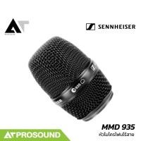 ราคา SENNHEISER MMD 935 หัวไมโครโฟน แบบ Dynamic รับเสียงแบบ Cardioid ให้คุณภาพเสียงที่คมชัด AT Prosound (28371430931)